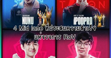 4 Mid lane ที่ประสบความสำเร็จ แห่งวงการ RoV