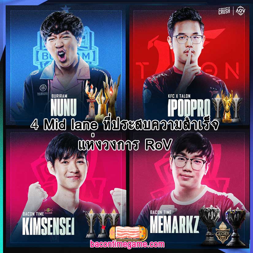 4 Mid lane ที่ประสบความสำเร็จ แห่งวงการ RoV