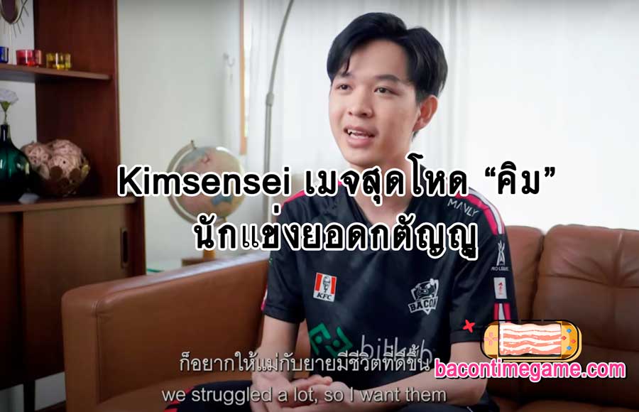 Kimsensei เมจสุดโหด “คิม” นักแข่งยอดกตัญญู