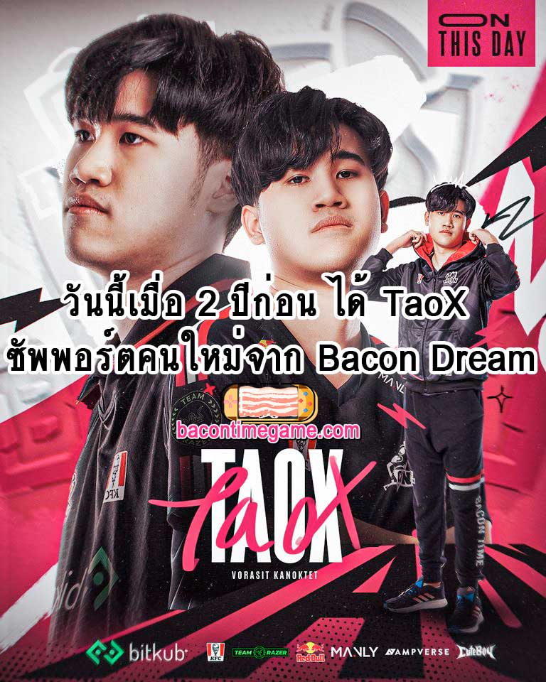 วันนี้เมื่อ 2 ปีก่อน ได้ TaoX ซัพพอร์ตคนใหม่ จาก Bacon Dream