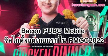 Bacon PUBG Mobile จัดไก่ตั้งแต่เกมแรกใน PMGC2022