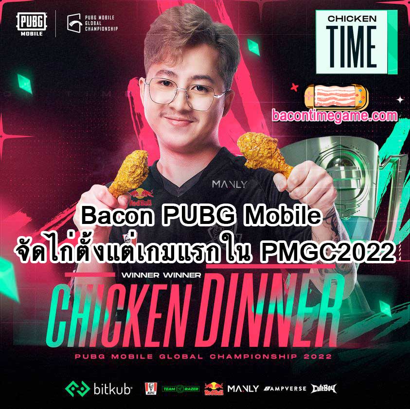 Bacon PUBG Mobile จัดไก่ตั้งแต่เกมแรกใน PMGC2022