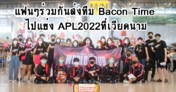 แฟนๆร่วมกันส่งทีม Bacon Time ไปแข่ง APL2022ที่เวียดนาม