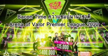 Bacon Time แชมป์นานาชาติ Arena of Valor Premier League 2022